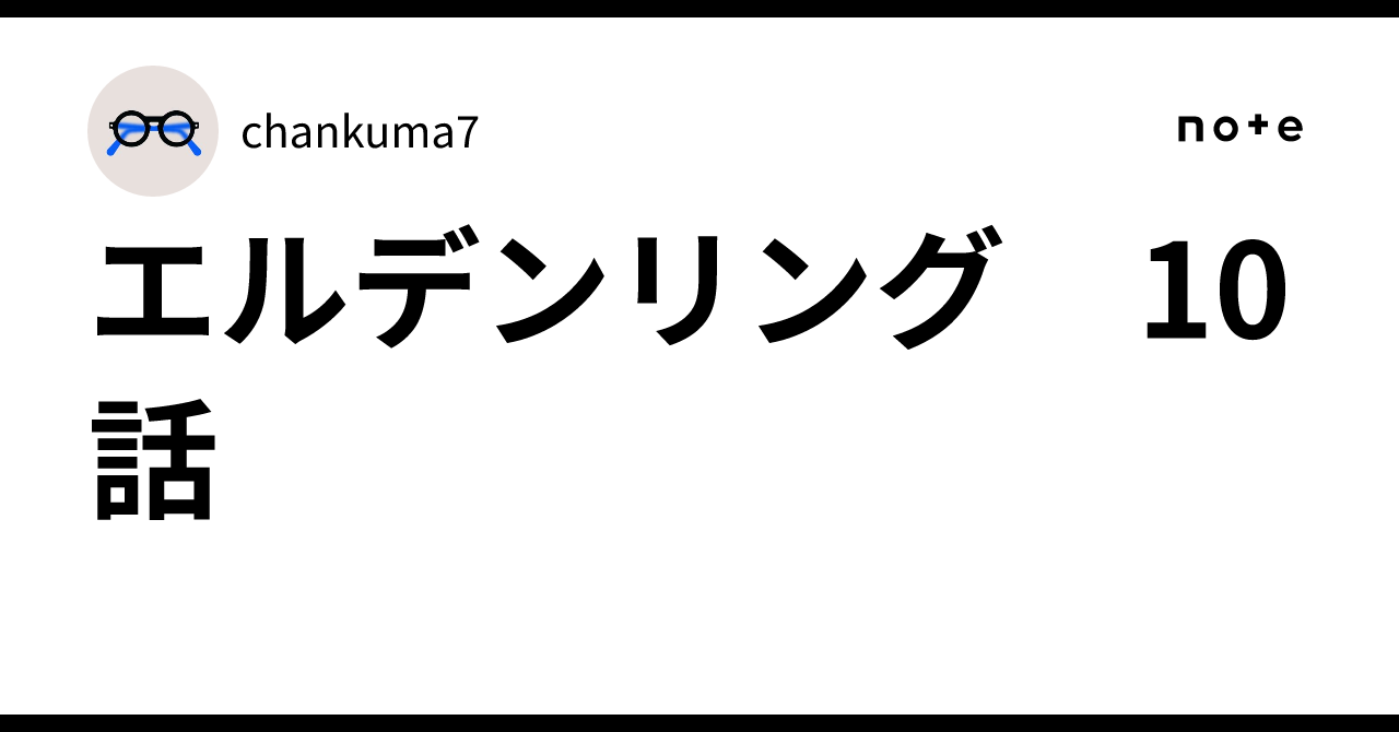 エルデンリング　10話