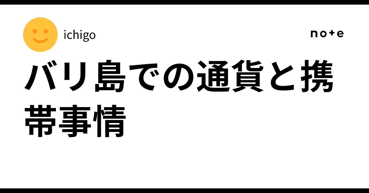 バリ島での通貨と携帯事情✨｜ichigo
