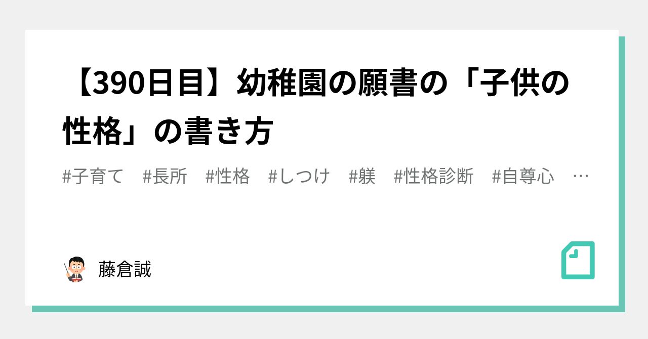 390日目 幼稚園の願書の 子供の性格 の書き方 藤倉誠 Note