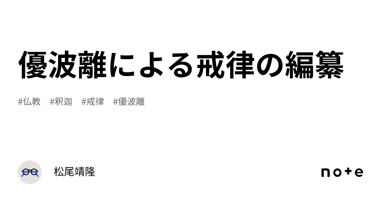 優波離による戒律の編纂｜松尾靖隆