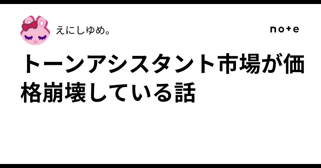 トーンアシスタント市場が価格崩壊している話｜えにしゆめ。