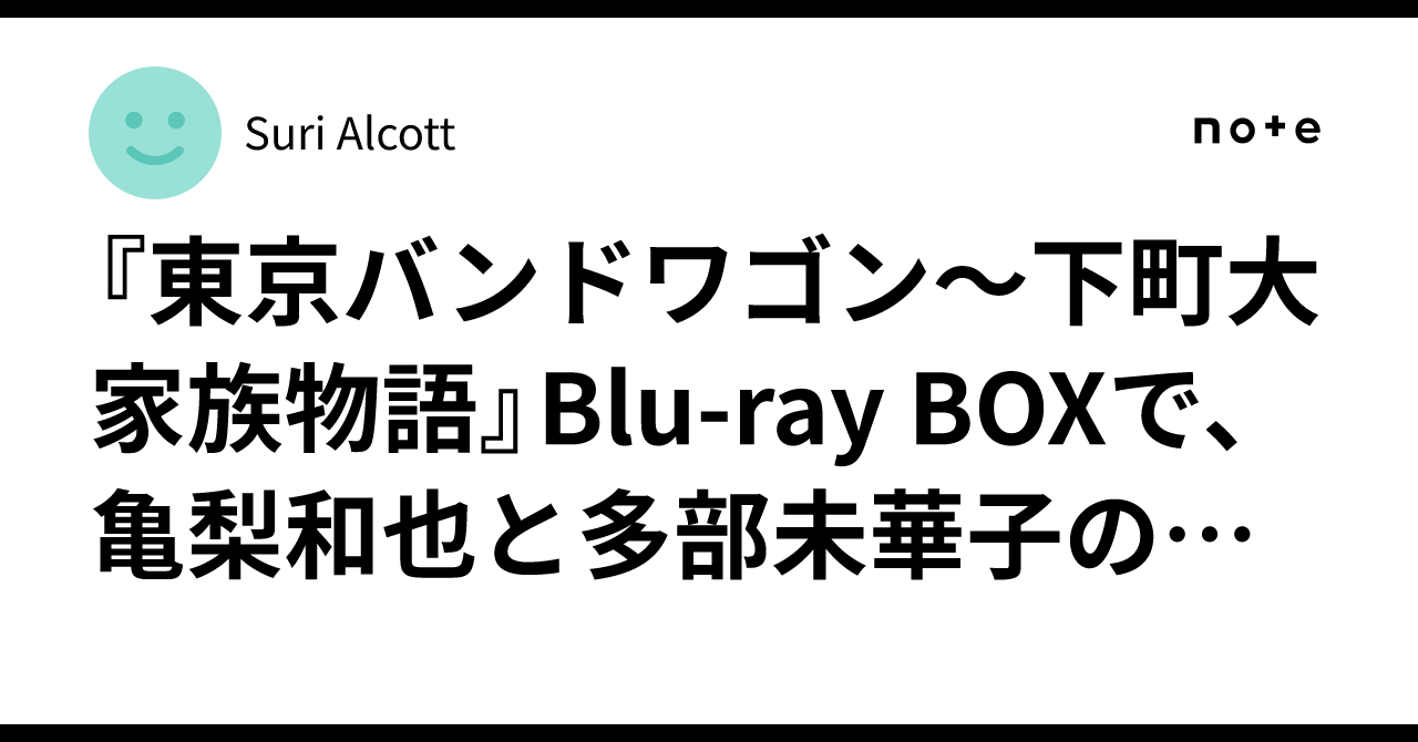 東京バンドワゴン～下町大家族物語』Blu-ray BOXで、亀梨和也と