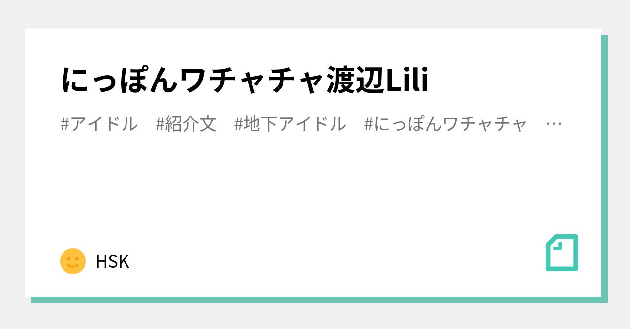 にっぽんワチャチャ渡辺Lili｜HSK