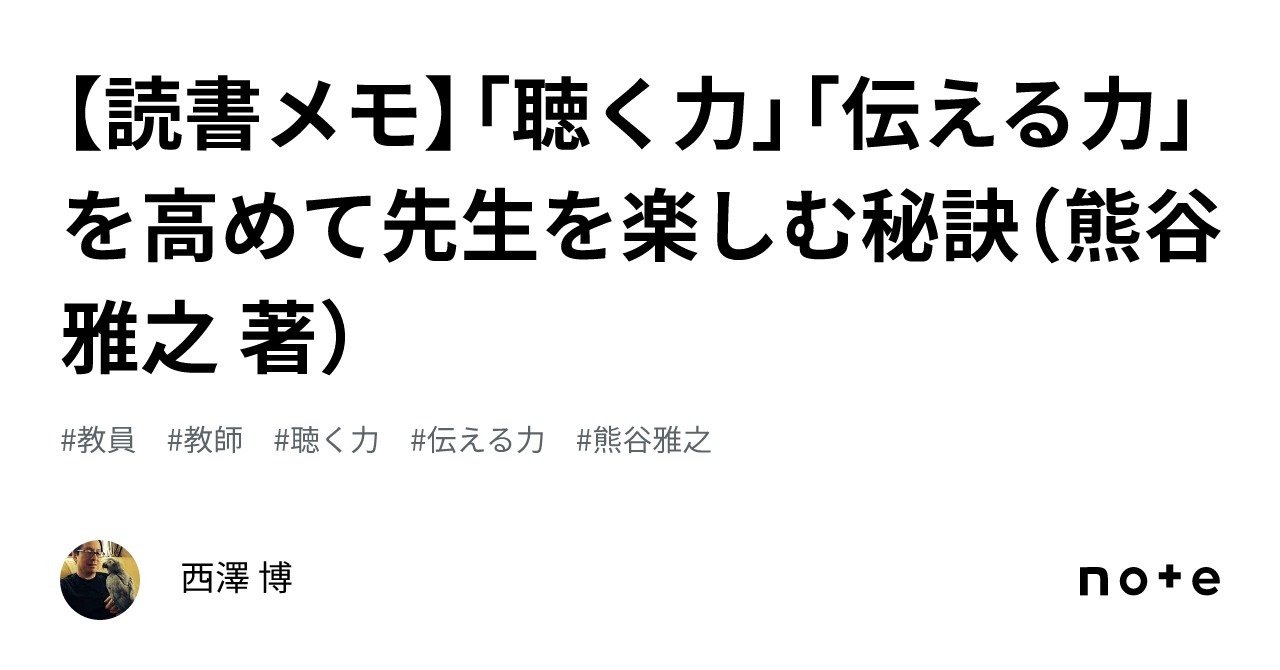 読書メモ】「聴く力」「伝える力」を高めて先生を楽しむ秘訣（熊谷