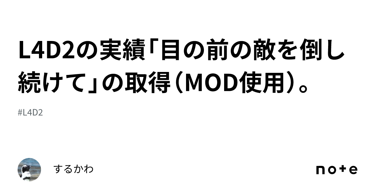 L4d2の実績「目の前の敵を倒し続けて」の取得（mod使用）。｜するかわ