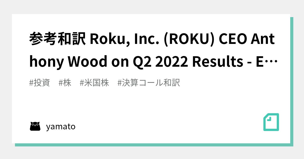 参考和訳 Roku, Inc. (ROKU) CEO Anthony Wood on Q2 2022 Results - Earnings ...