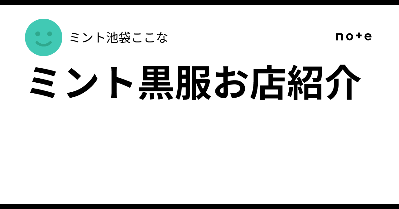 ミント黒服お店紹介｜池袋 アニマルコンカフェ風セクキャバMInt 【公式】ブログ