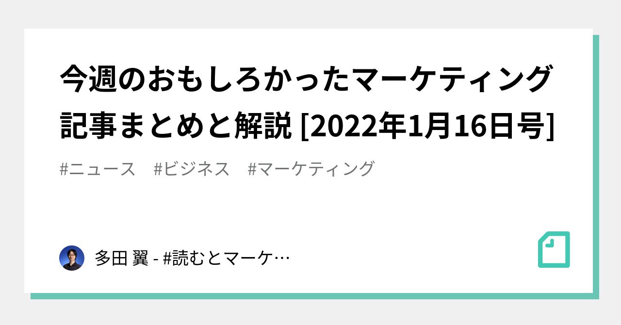 今週のおもしろかったマーケティング記事まとめと解説 [2022年1月16日号]｜多田 翼 読むとマーケティング