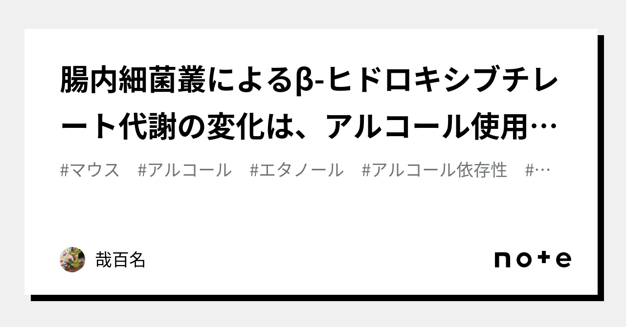 腸内細菌叢によるβ-ヒドロキシブチレート代謝の変化は、アルコール使用