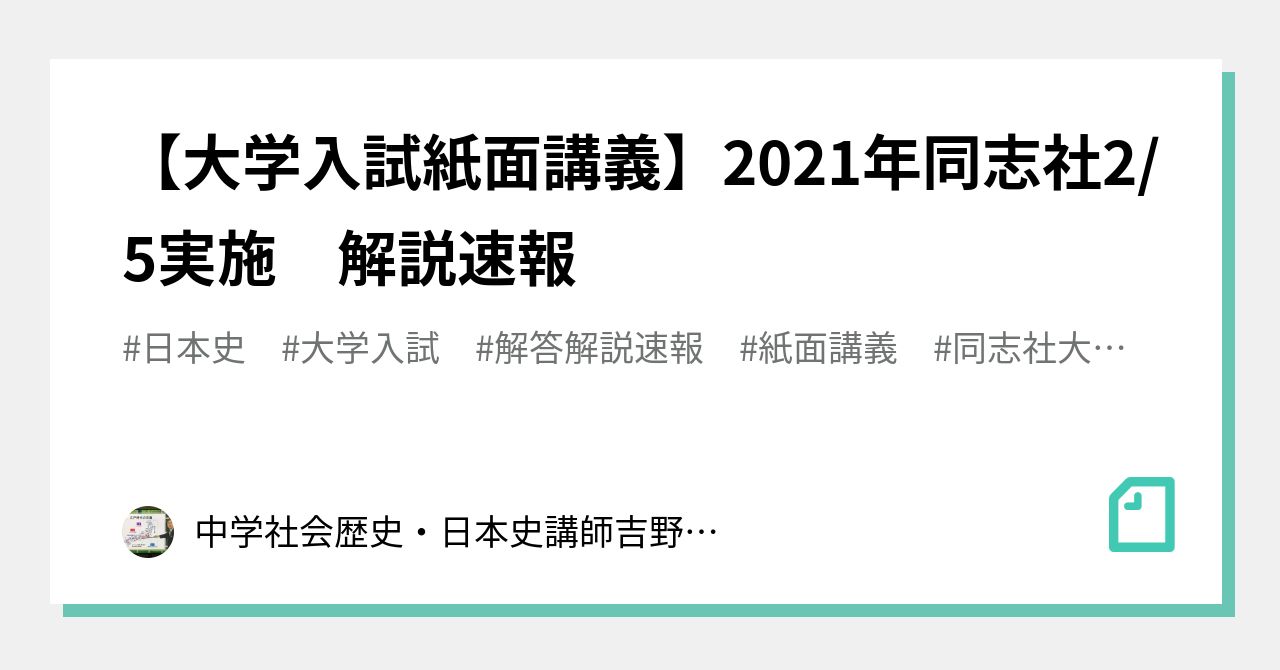 大学入試紙面講義】2021年同志社2/5実施 解説速報｜中学社会・日本史