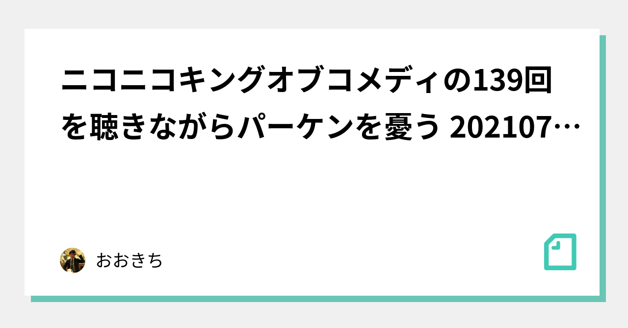 ニコニコキングオブコメディの139回を聴きながらパーケンを憂う おおきち Note