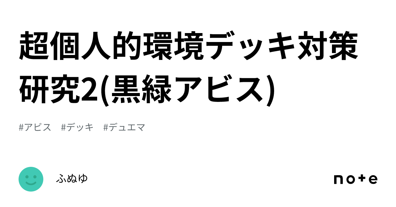 超個人的環境デッキ対策研究2(黒緑アビス)|ふぬゆ 超個人的環境デッキ対策研究2(黒緑アビス)|ふぬゆ