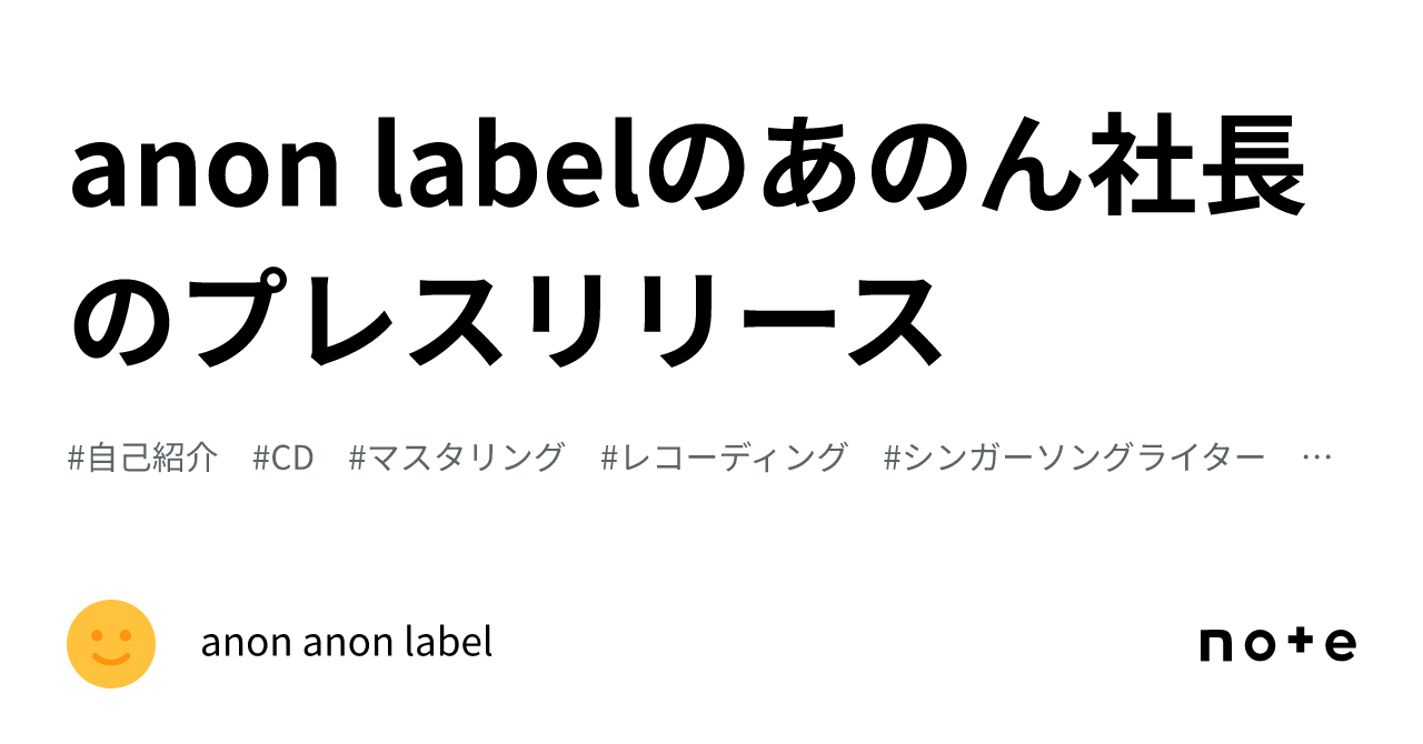anon labelのあのん社長のプレスリリース｜anon anon label あのん社長