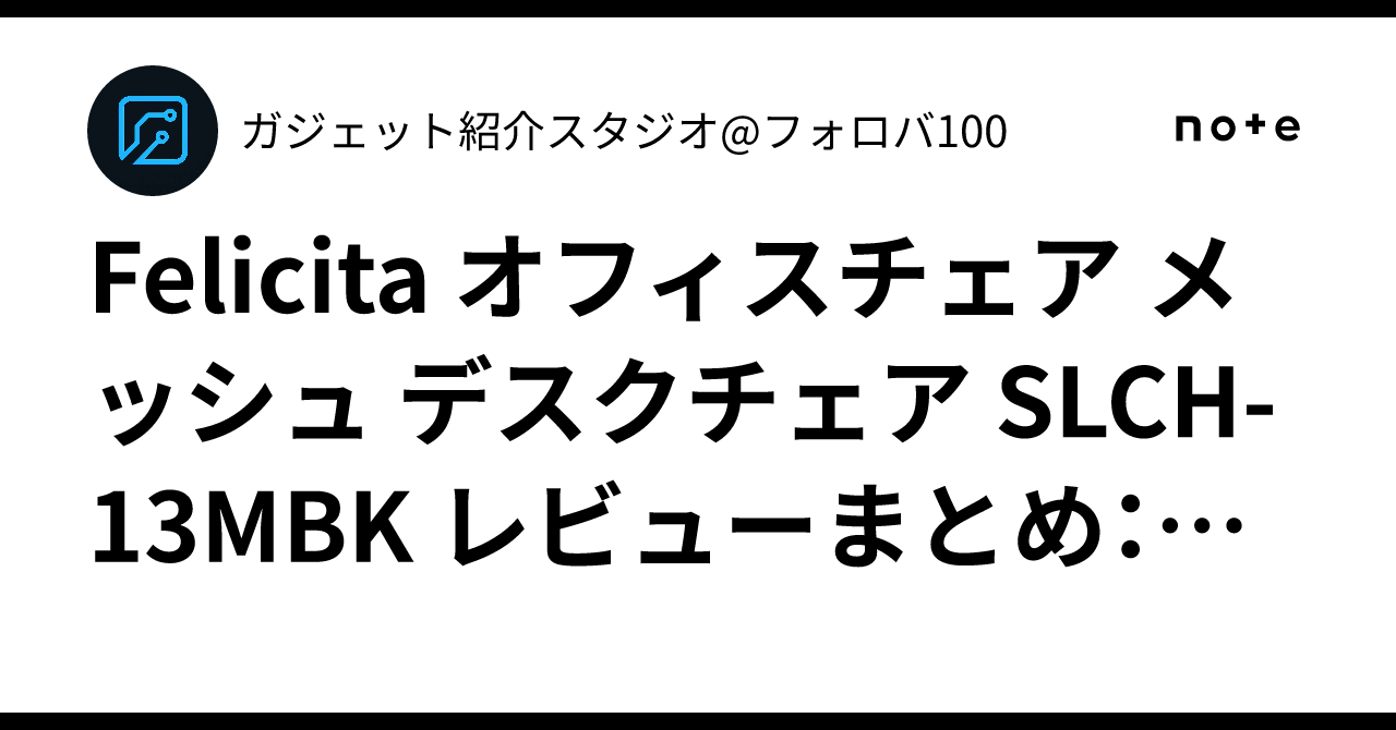Felicita オフィスチェア メッシュ デスクチェア SLCH‑13MBK レビュー 