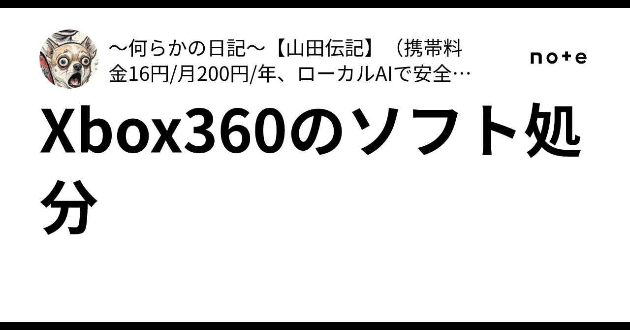 Xbox360のソフト処分｜～何らかの日記～【山田伝記】（携帯料金16円/月