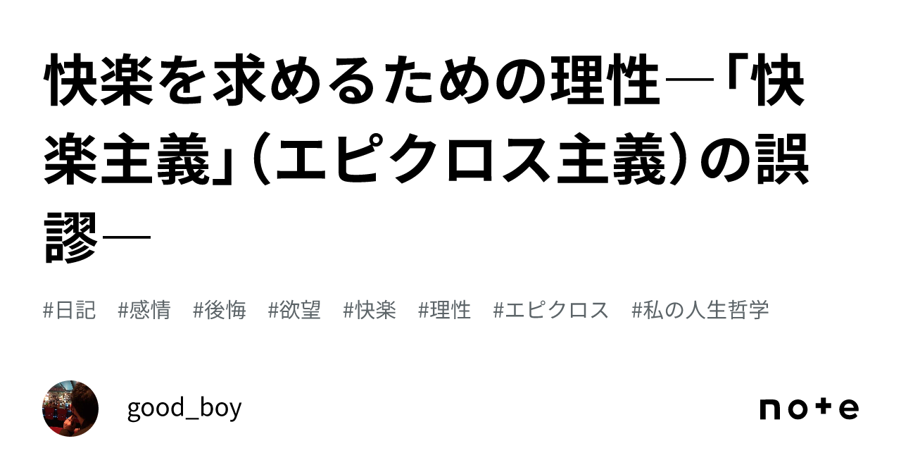 エピクロス主義