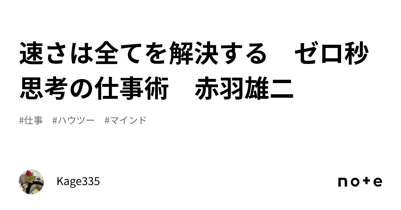 速さは全てを解決する ゼロ秒思考の仕事術 赤羽雄二｜Kage335