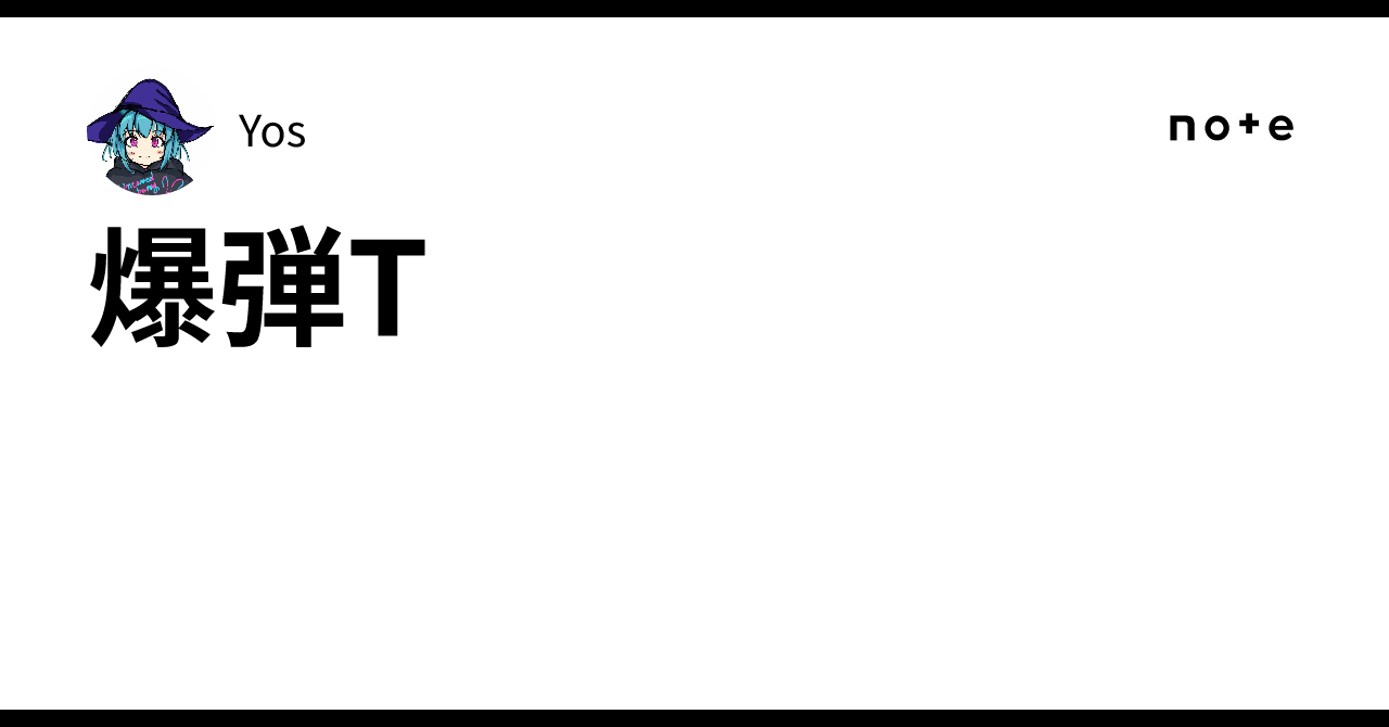 爆弾T