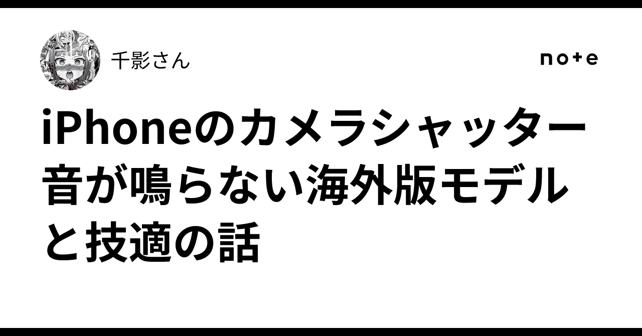 iPhoneのカメラシャッター音が鳴らない海外版モデルと技適の話｜千影さん