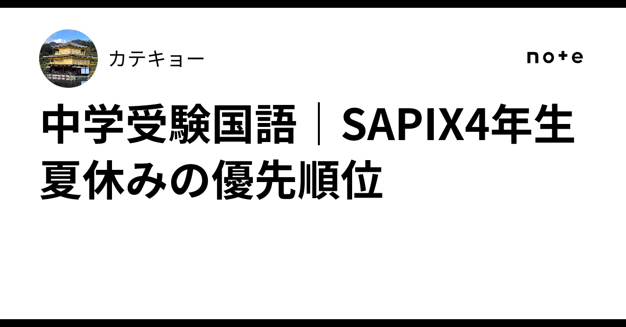 中学受験国語｜SAPIX4年生 夏休みの優先順位｜カテキョー