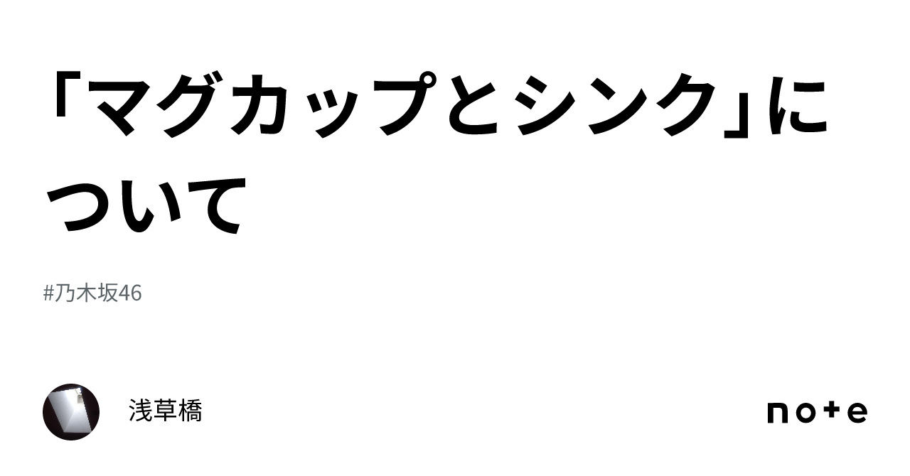 マグカップとシンク」について｜浅草橋