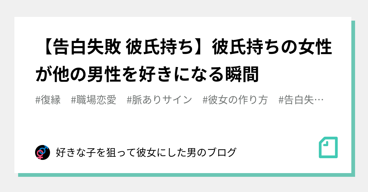 告白失敗 彼氏持ち 彼氏持ちの女性が他の男性を好きになる瞬間 好きな子を狙って彼女にした男のブログ Note