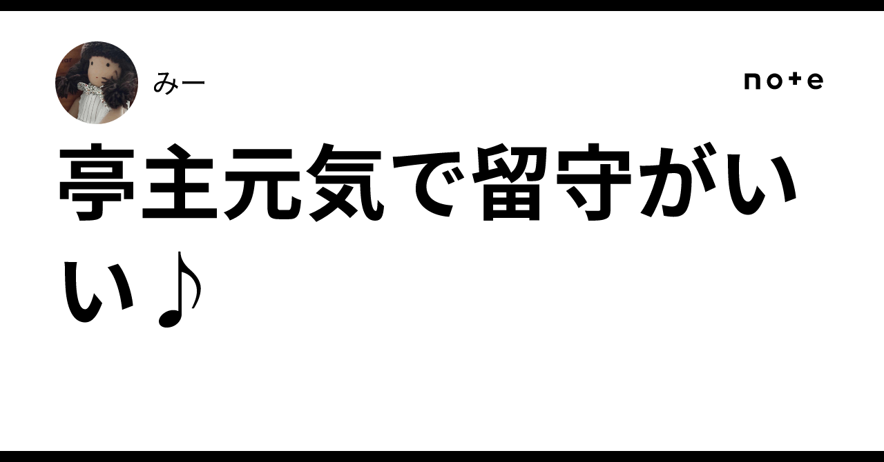 亭主 元気 で 留守 が いい