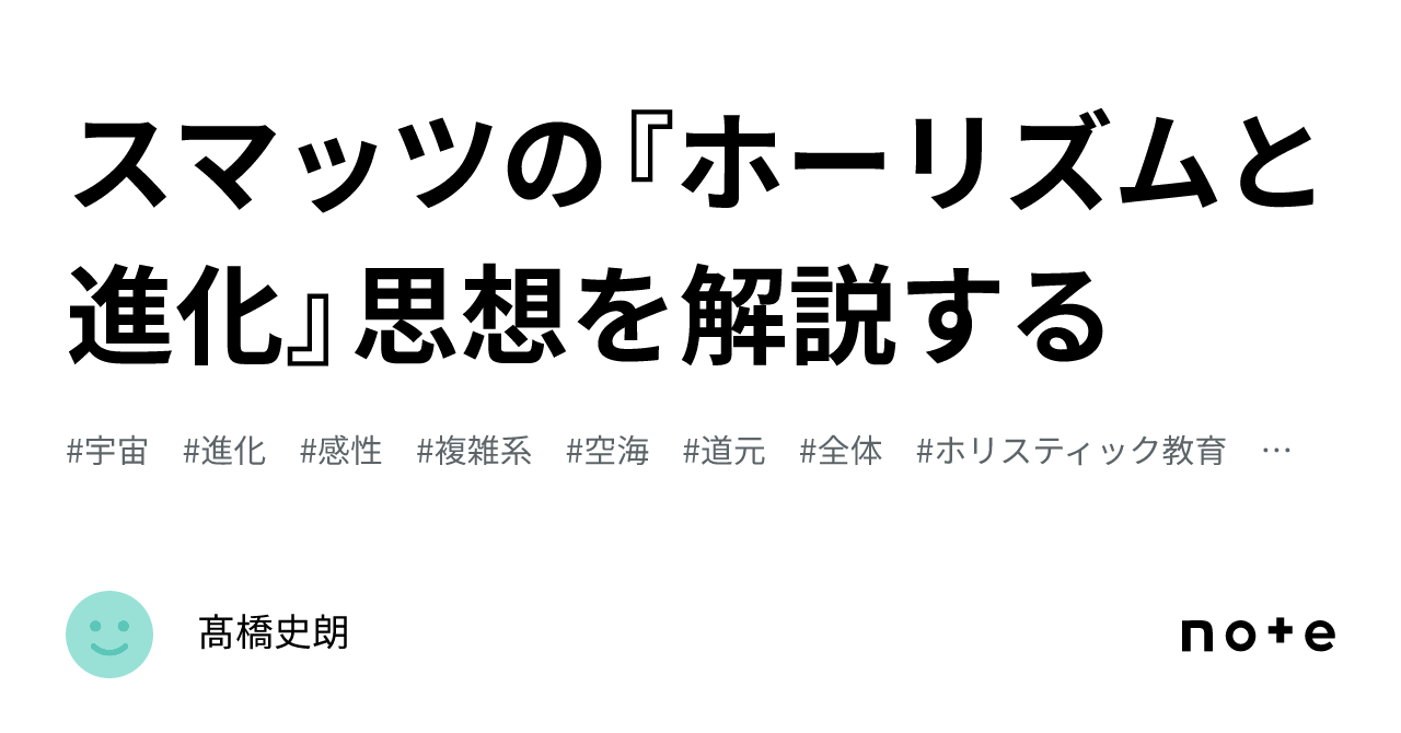 スマッツの『ホーリズムと進化』思想を解説する｜髙橋史朗