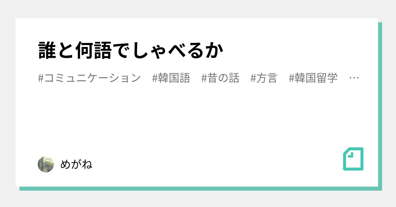 誰と何語でしゃべるか|めがね