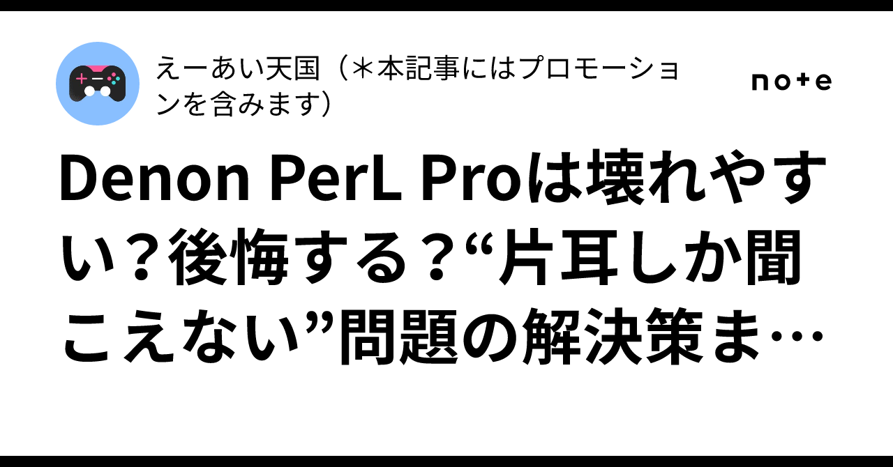Denon PerL Proは壊れやすい？後悔する？“片耳しか聞こえない