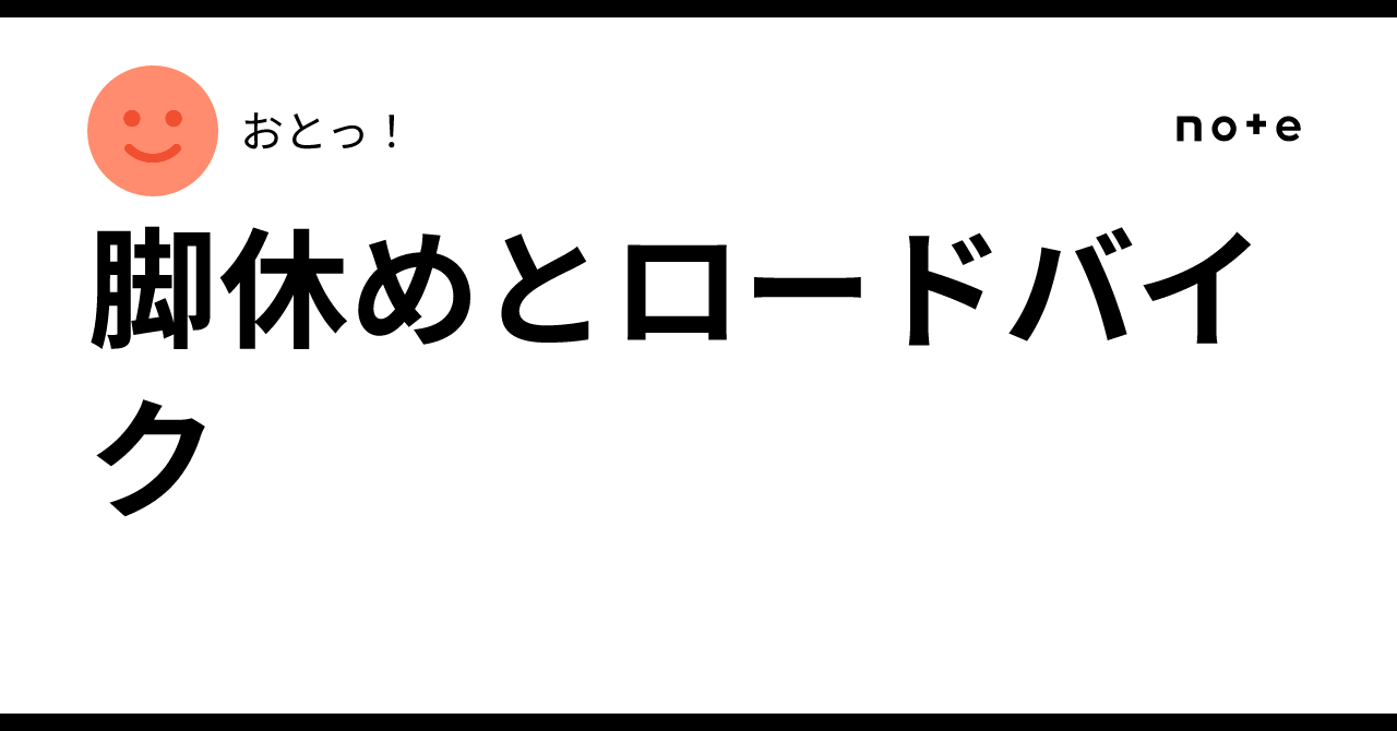 脚休めとロードバイク|おとっ!