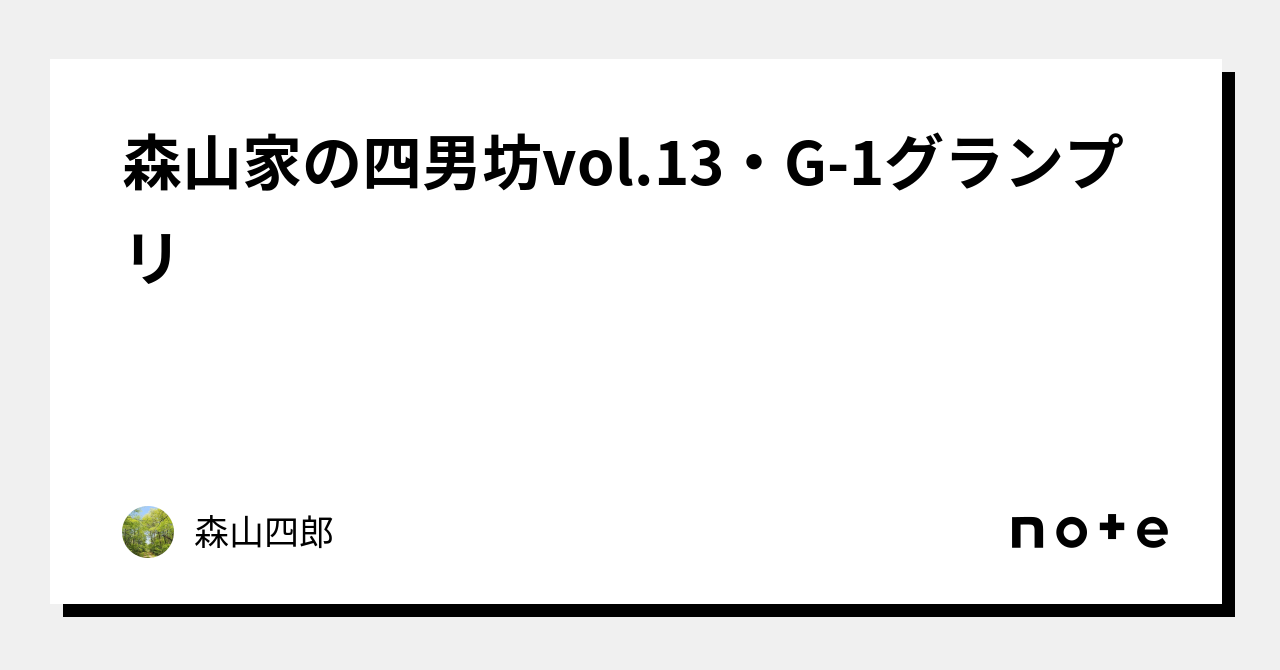 森山家の四男坊vol.13・G-1グランプリ