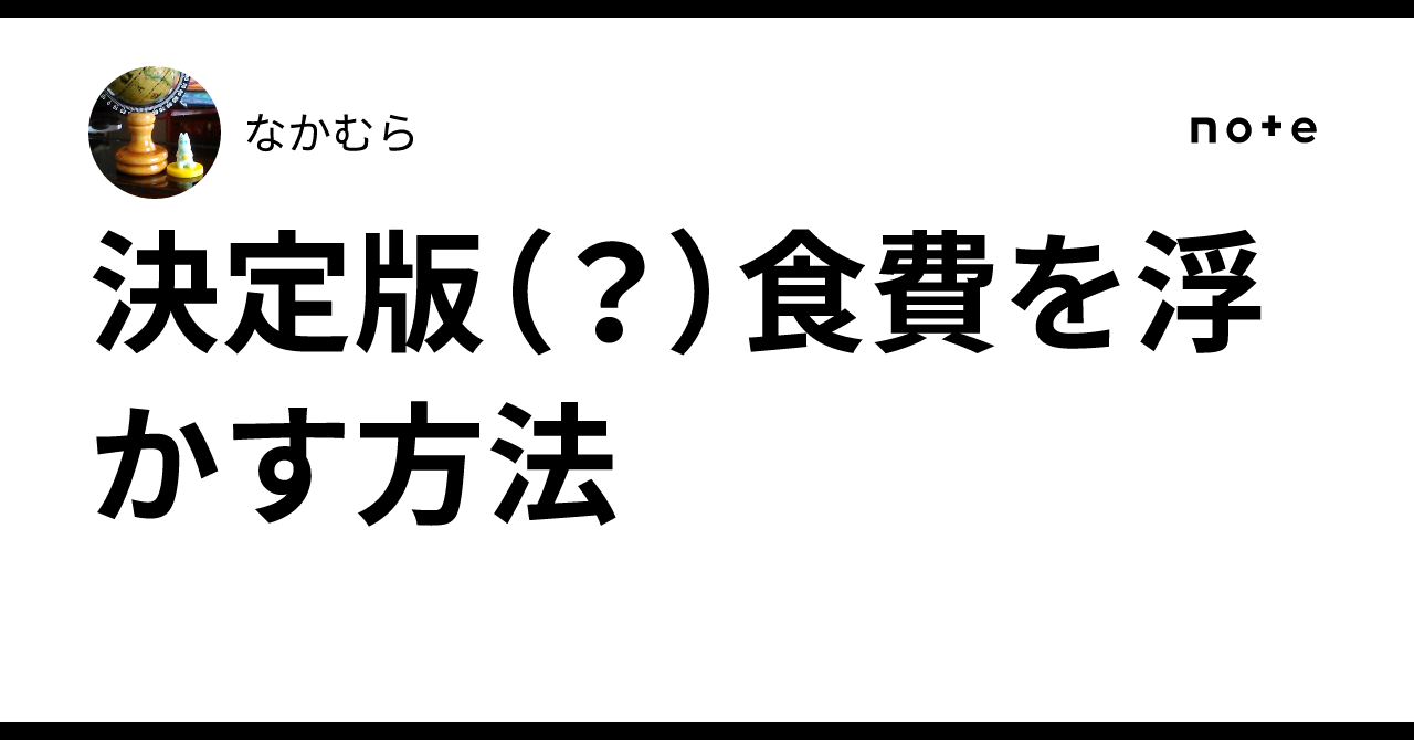 決定版(?)食費を浮かす方法|なかむら