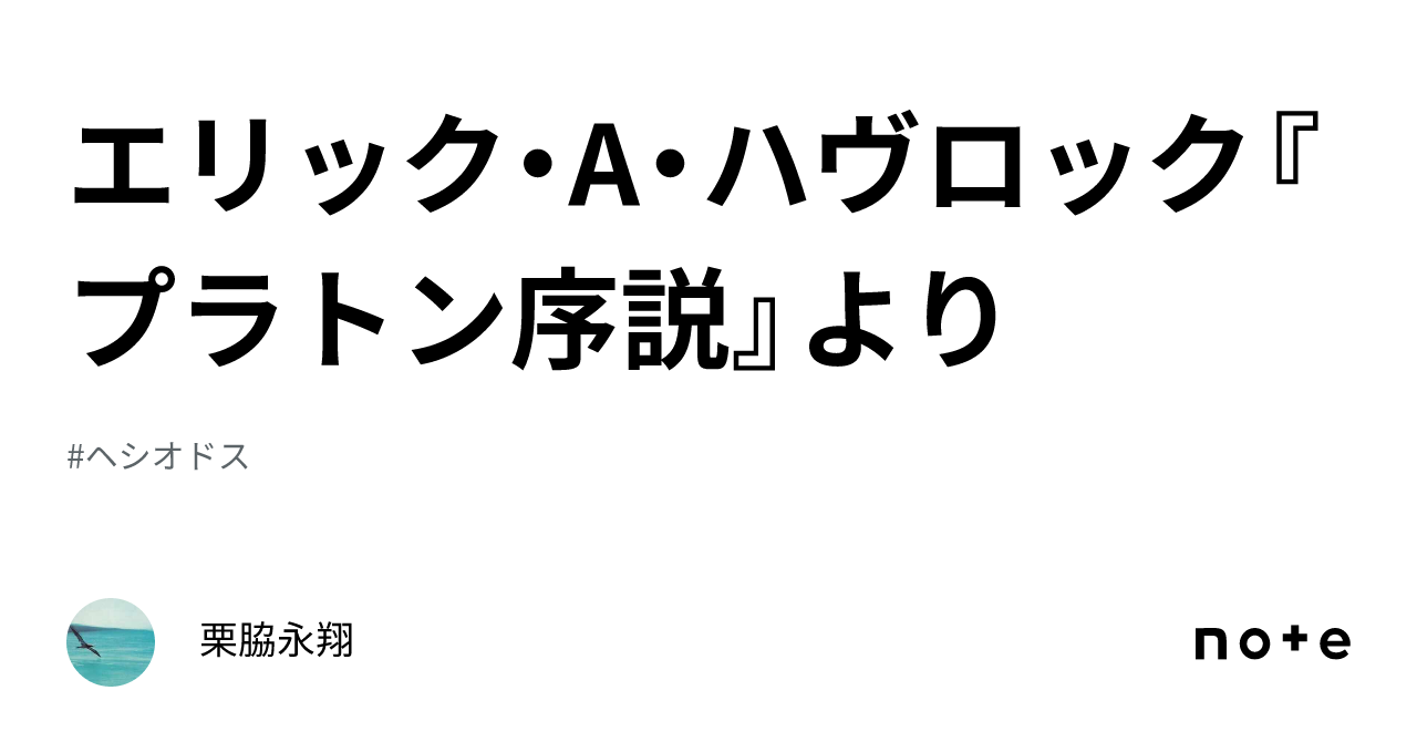 エリック・A・ハヴロック『プラトン序説』より｜栗脇永翔