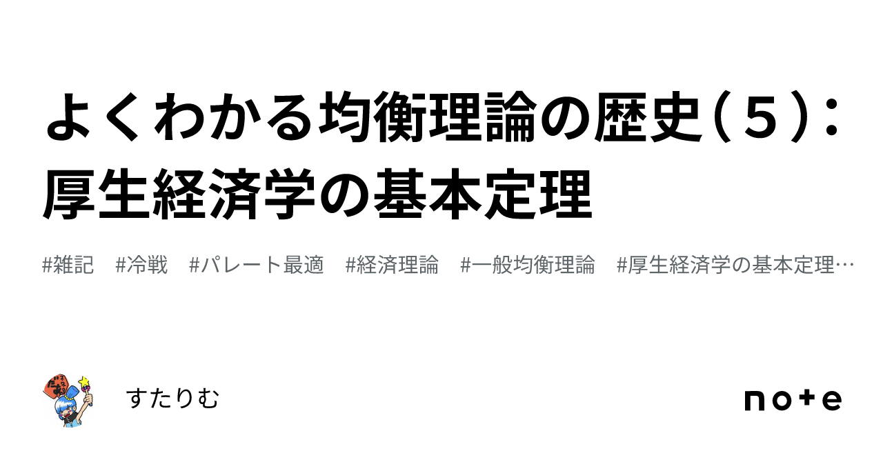 よくわかる均衡理論の歴史（5）：厚生経済学の基本定理｜すたりむ