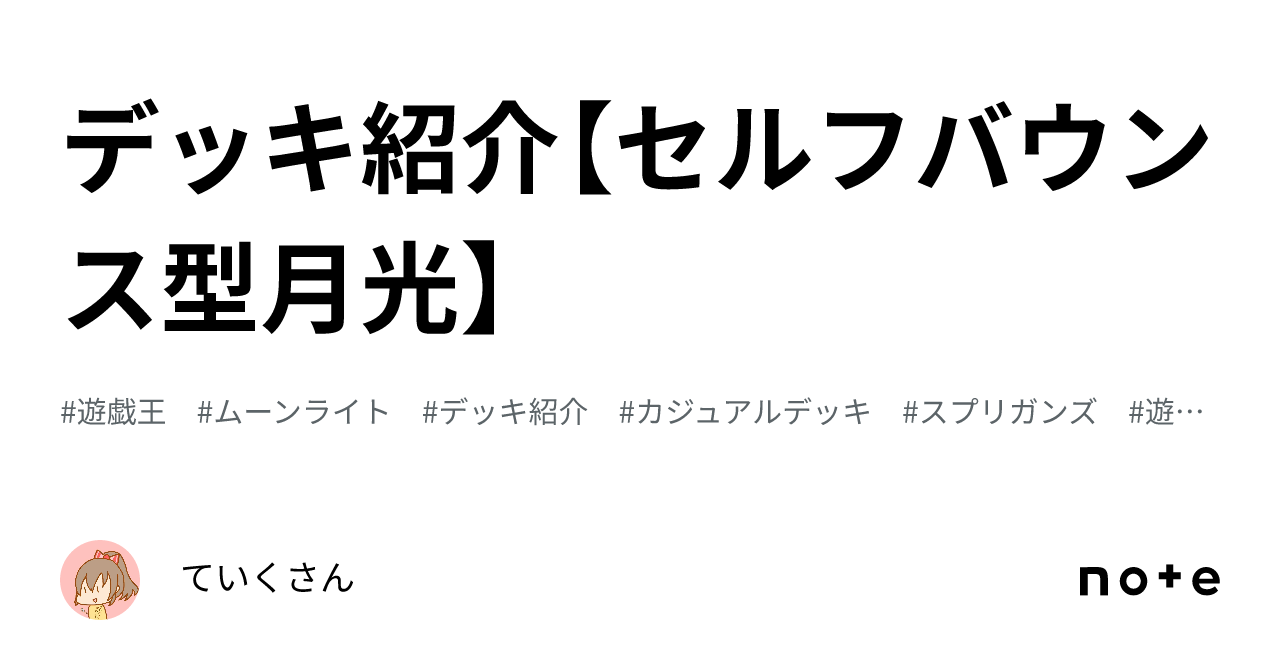 デッキ紹介【セルフバウンス型月光】｜ていくさん