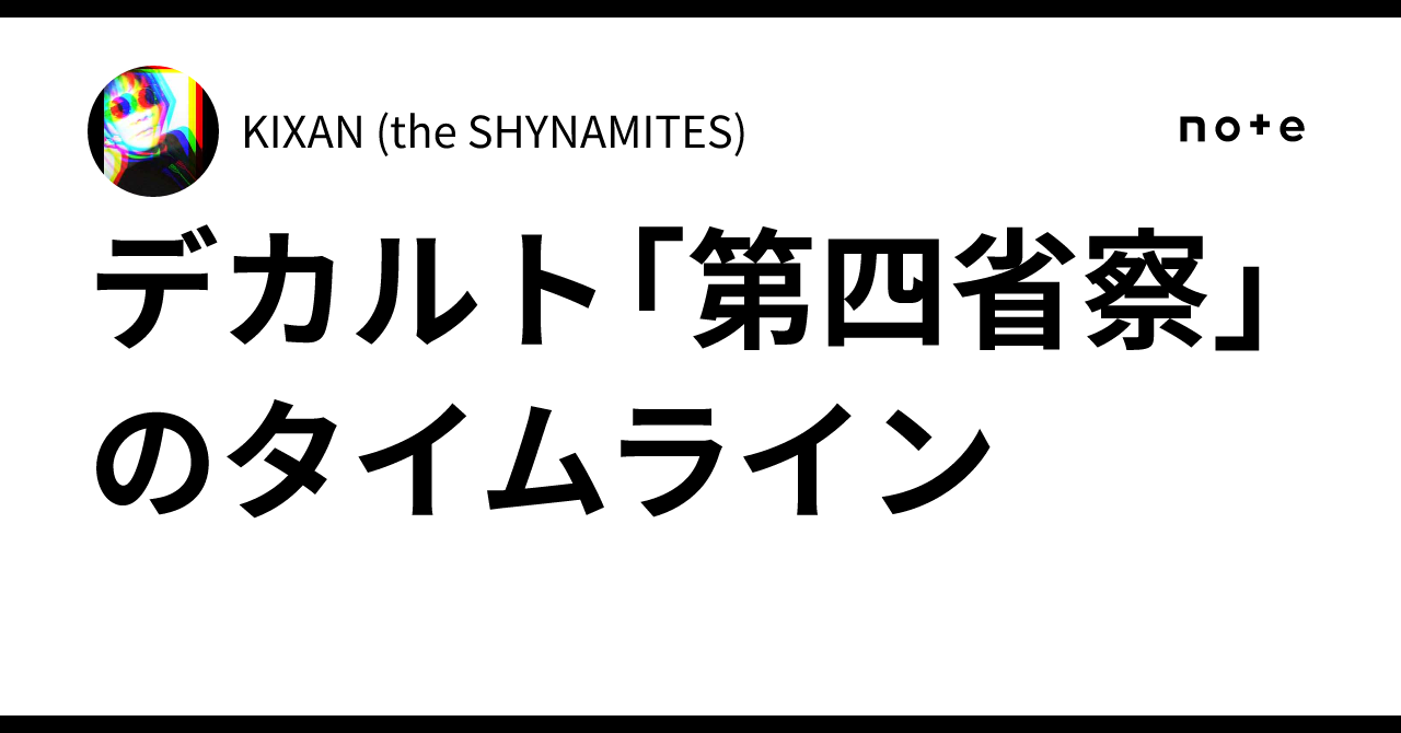 デカルト「第四省察」のタイムライン｜KIXAN (the SHYNAMITES)