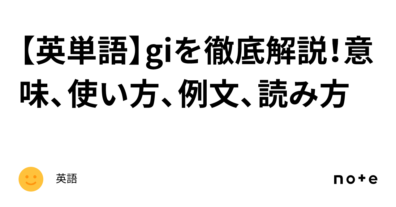 【英単語】giを徹底解説！意味、使い方、例文、読み方｜英語 2629