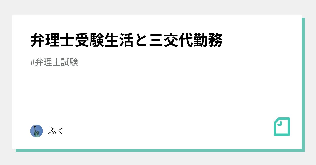 弁理士受験生活と三交代勤務 ふく Note