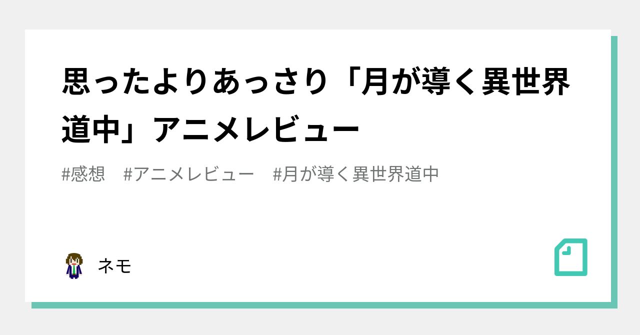 思ったよりあっさり「月が導く異世界道中」アニメレビュー｜ネモ