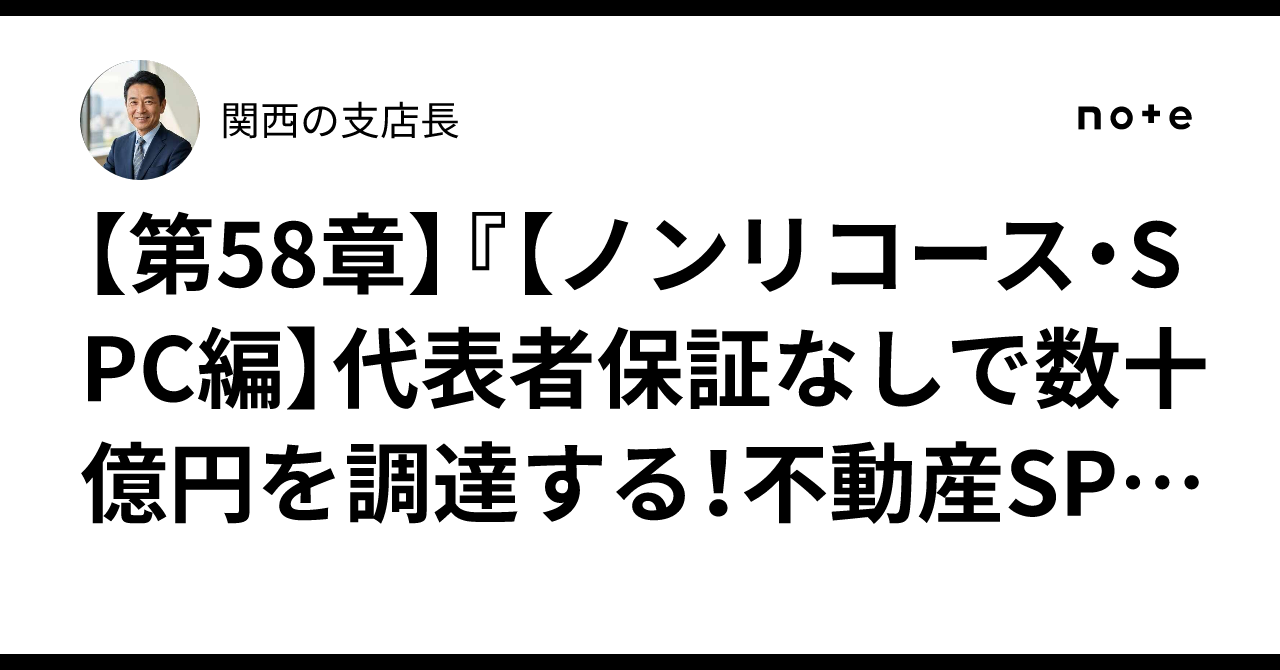 [Chapter 58] [Non-Recourse/SPC Edition] Raise Billions of Yen Without ...