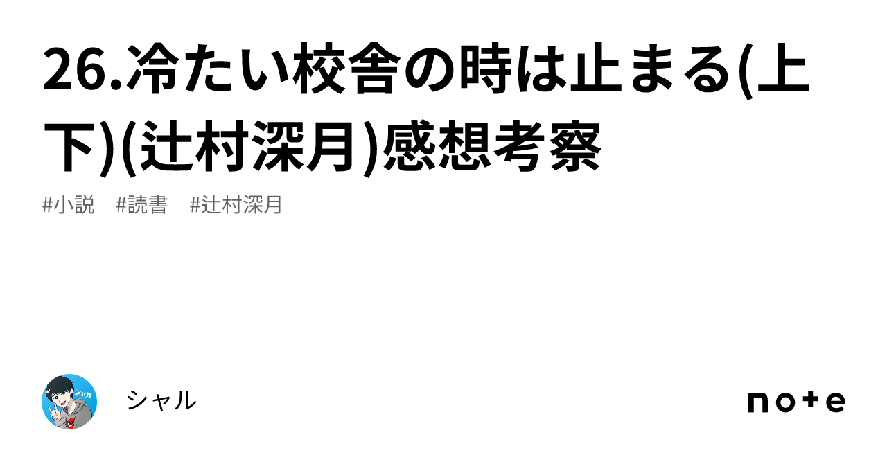 冷たい校舎の時は止まる (上) (講談社ノベルズ) | 辻村 深月 |本