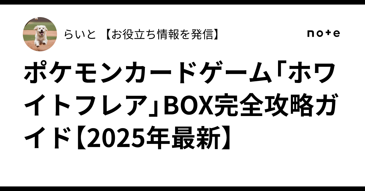 ポケモンカードゲーム「ホワイトフレア」BOX完全攻略ガイド【2025年 