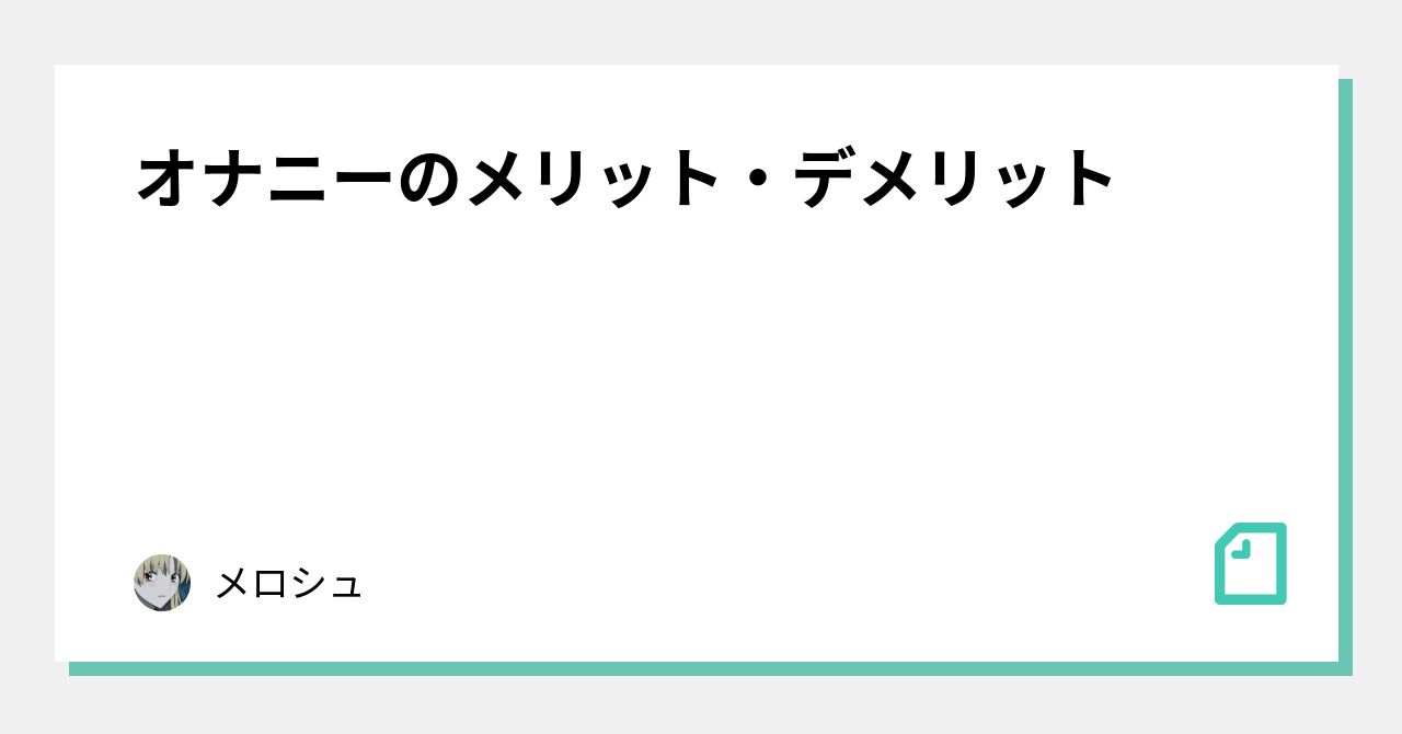 オナニーのメリット デメリット メロシュ Note