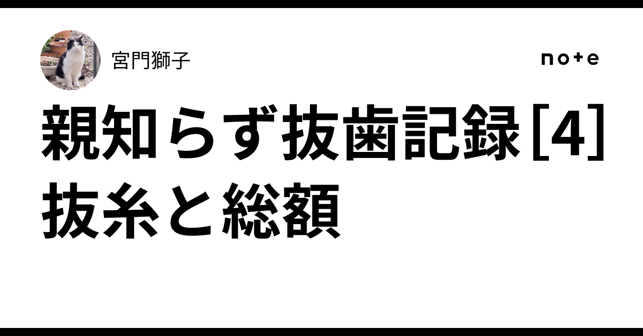 Wisdom Tooth Extraction Record [4] Suture Removal and Total Cost｜宮門獅子