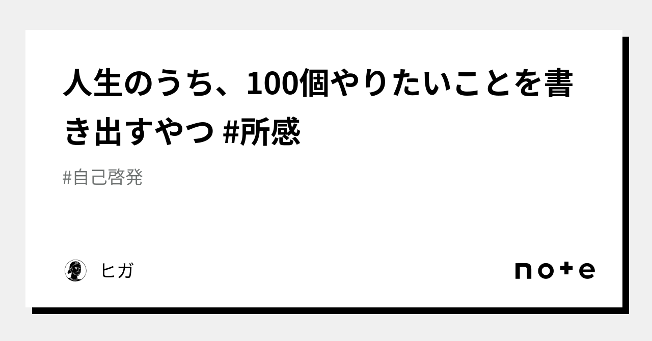 人生のうち、100個やりたいことを書き出すやつ 所感｜ヒガ