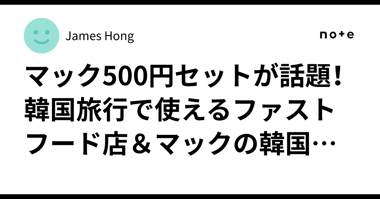 💬マック500円セットが話題!韓国旅行で使えるファストフード店&マックの韓国語表現5選|James Hong