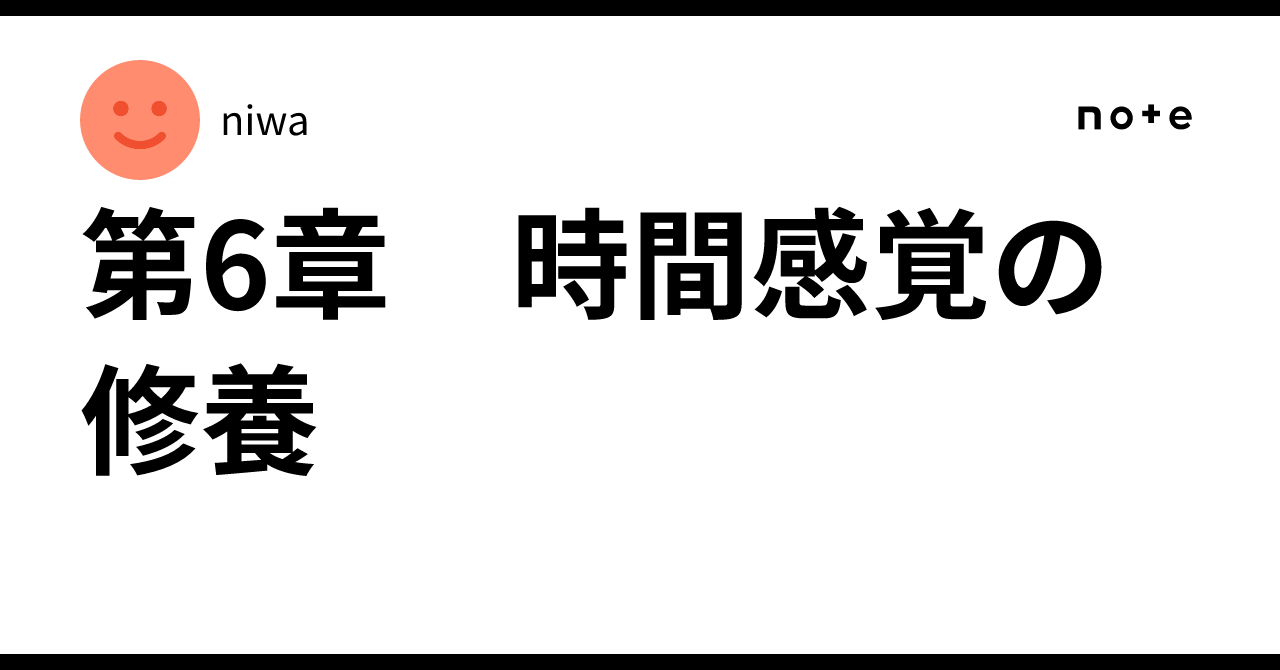 第6章 時間感覚の修養|niwa
