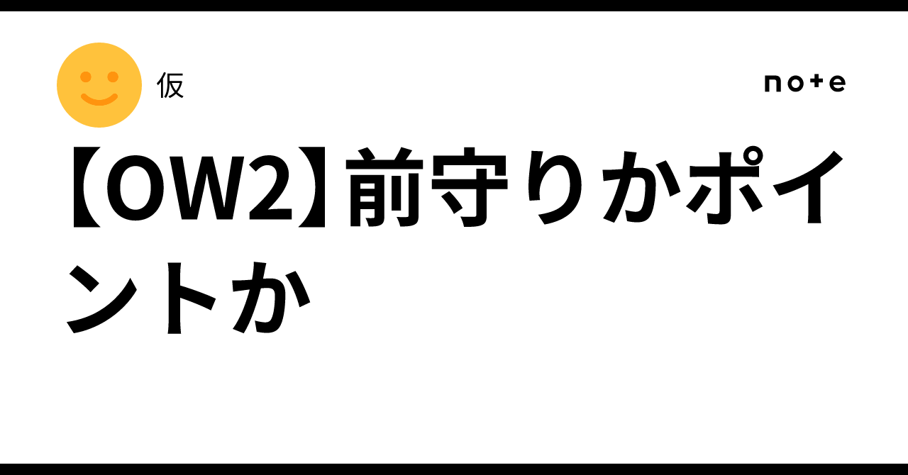[OW2] Holding Forward or Holding the Point｜仮