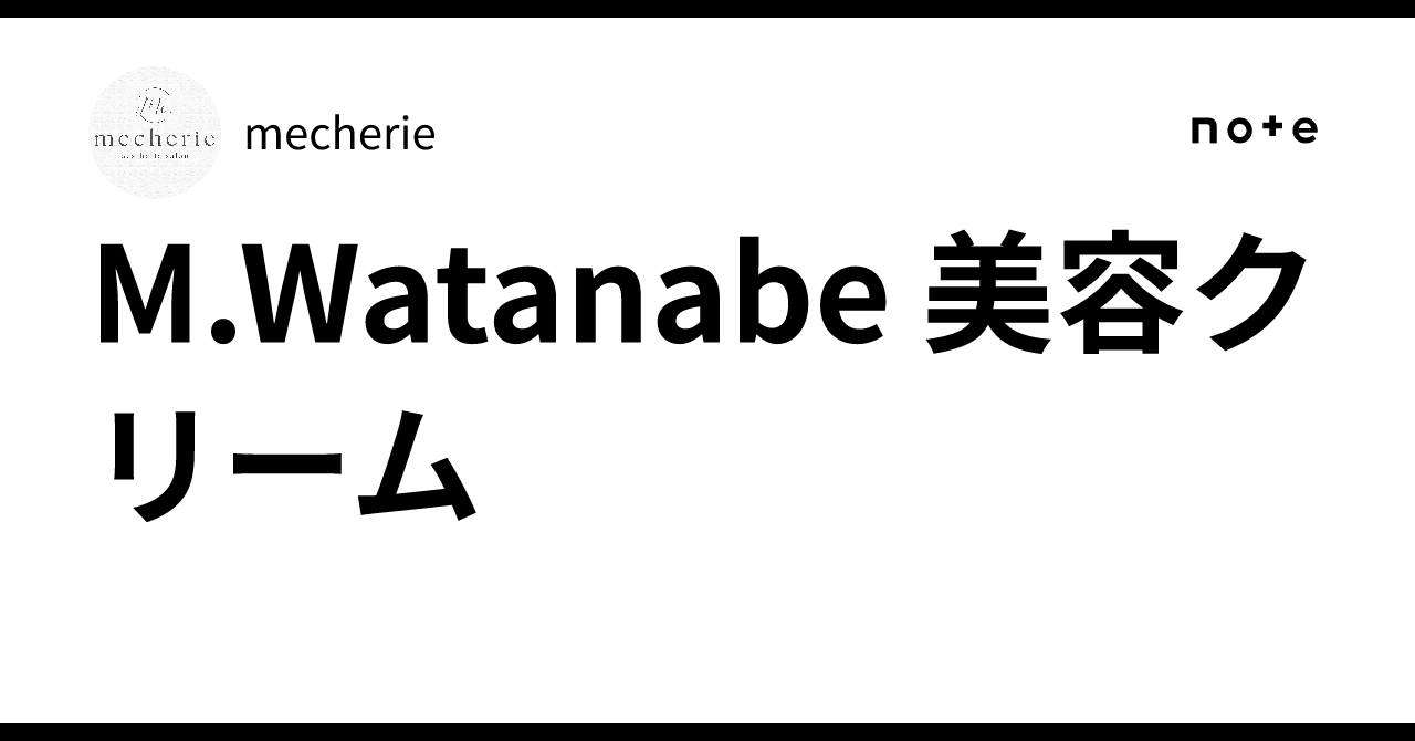 リアボーテ　M.watanabe 美容クリーム 超貴重 M.WATANABE 美容水 | リアボーテスキンケア | 恵比寿の